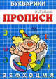 Цирк: Э, е, ф, х, о, ц, м, л / И.Г. Медеева. - (Прописи-букварики)., И. Г. Медеева 