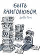 Быть книголюбом, Танг Дебби 