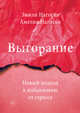 Выгорание. Новый подход к избавлению от стресса, Нагоски Эмили , Нагоски Амелия 