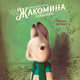 Настоящая жизнь Жакомина Гейнсборо, Дотремер Ребекка 