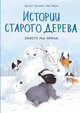 Истории старого дерева. Вместе мы семья, Лукиани Брижит , Тарле Эва 