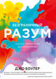 Безграничный разум. Учиться, учить и жить без ограничений, Франсуа Лассерр 