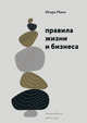 Правила жизни и бизнеса, Манн Игорь Борисович 