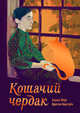 Кошачий чердак, Эберг Хелена , Линдстрём Кристин 