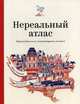 Нереальный атлас. Путеводитель по литературным местам, Оливер Крис Ф. 