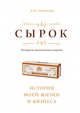 Сырок. История моей жизни и бизнеса (новинка), Александров Борис Юрьевич 