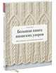 Большая книга японских узоров. 260 необычных схем для вязания спицами, Шида Хитоми 