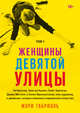 Женщины Девятой улицы. Ли Краснер, Элен де Кунинг, Грейс Хартиган, Джоан Митчелл и Хелен Франкентале, Уильям Стиксруд, Нед Джонсон 