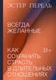 Всегда желанные. Как сохранить страсть в длительных отношениях, Перель Эстер 