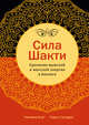 Сила Шакти. Единение мужской и женской энергии в бизнесе, Нилима Бхат, Раджендра Сисодиа 
