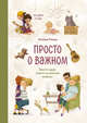 Просто о важном. Про Миру и Гошу. Вместе ищем ответы на сложные вопросы, Ремиш Наталья 