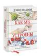 Как мы устроены, Энн Дрозд, Джерри Дрозд 