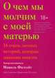О чем мы молчим с моей матерью. 16 очень личных историй, которые знакомы многим, Гептинг Кристина Львовна, Мишель Филгейт (автор-составитель) 