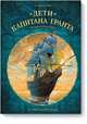 Дети капитана Гранта. Графический роман, Томас Армстронг 