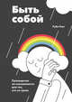 Быть собой. Руководство по осознанности для тех, кто на грани, Уэкс Руби 