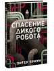 Спасение дикого робота, Энн Дидье, Оливье Мэллер, Оливье Делуайе 