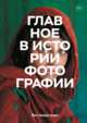 Главное в истории фотографии. Жанры, произведения, темы, техники, Йен Хейдн Смит 