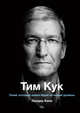 Тим Кук. Гений, который вывел Apple на новый уровень, Феликс Шайнбергер 