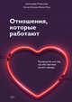 Отношения, которые работают. Руководство для пар, где оба партнера делают карьеру, Петрильери Дженнифер 