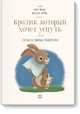 Кролик, который хочет уснуть. Сказка в помощь родителям(новая обложка), Форссен Карл-Йохан 