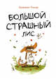 Большой Страшный Лис, Реннер Бенжамен 