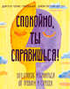 Спокойно, ты справишься! 101 способ избавиться от тревоги и стресса, Доктор Томас МакДонах, Джон Патрик Хэтчер 