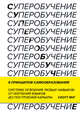 Суперобучение. Система освоения любых навыков - от изучения языков до построения карьеры, Джованни Чиварди 