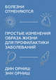 Болезни отменяются. Простые изменения образа жизни для профилактики заболеваний, Орниш Дин , Орниш Энн 