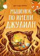 Мышонок по имени Джулиан, Анаис Галард, Бастьен Киньон 