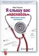 Я слышу вас насквозь (новая обложка), Гоулстон Марк 