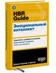 HBR Guide. Эмоциональный интеллект, Йорг Мюле 
