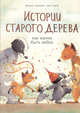 Истории старого дерева. Как важно быть собой, Лукиани Брижит , Тарле Эва 