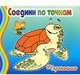 Соедини по точкам. Черепашка, - 