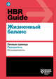 HBR Guide. Жизненный баланс, Harvard Business Review 