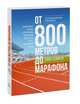 От 800 метров до марафона (новая обложка), Дэниелс Джек 