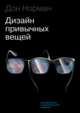 Дизайн привычных вещей(Новинка), Дональд Норман 