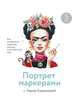 Портрет маркерами с Лерой Кирьяковой. Как изобразить характер, эмоции и внутренний мир. 7 мастер-кла, Кирьякова Валерия 