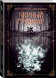 Черный гримуар, Дарья Гейлер 