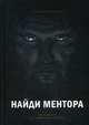Найди ментора. Как перейти на следующий уровень, Кравцов Александр Леонидович 