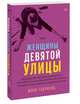 Женщины Девятой улицы. Ли Краснер, Элен де Кунинг, Грейс Хартиган, Джоан Митчелл и Хелен Франкенталер: пять художниц и движение, которое изменило современное искусство. Том 3, Габриэль Мэри 