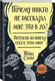 Почему никто не рассказал мне это в 20? Интенсив по поиску себя в этом мире. Юбилейное издание, Силиг Тина 