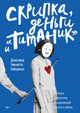 Скрипка, деньги и «Титаник». История скрипачки, продававшей мечты и обман, Хайндман Джессика Чиккетто 