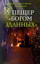 У пещер «Богом зданных», Диакон Георгий Малков, Малков Петр Юрьевич 