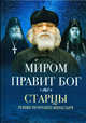 Миром правит Бог. Старцы Псково-Печерского монастыря о Промысле Божием, 