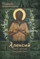 Алексий твой святой покровитель. Подарок имениннику, Рожнева Ольга Леонидовна 