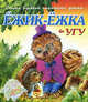 Стихи русских писателей детям. Ежик-Ежка и Угу, Новикова Ирина Анатольевна 