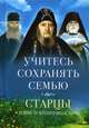 Учитесь сохранять семью. Старцы Псково-Печерского монастыря о семейной жизни, Деревягина В.И. 