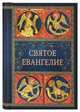 Святое Евангелие, 