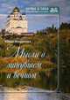 Мысли о минувшем и вечном. Книга стихов, Морозова Юлия Григорьевна 