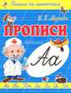 А-АЙБОЛИТ / И.Г. Медеева. - (Прописи. Пишем по линеечкам)., И. Г. Медеева 